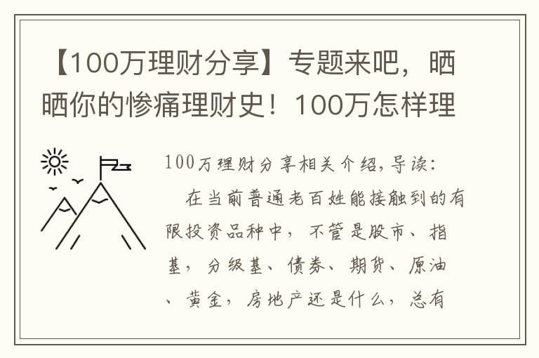 【100万理财分享】专题来吧，晒晒你的惨痛理财史！100万怎样理财最稳健？