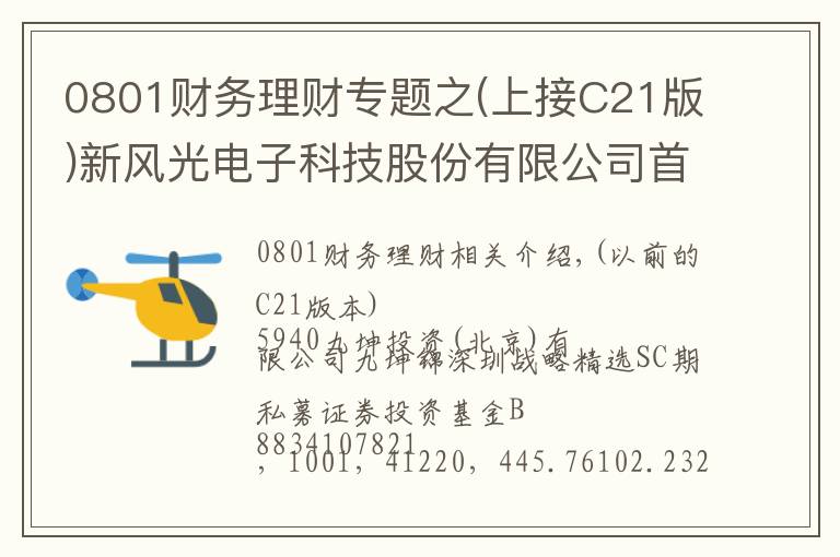 0801财务理财专题之(上接C21版)新风光电子科技股份有限公司首次公开发行股票并在科创板上市网下初步配售结果及网上中签结果公告(下转C23版)
