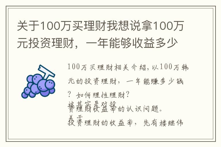 关于100万买理财我想说拿100万元投资理财，一年能够收益多少？该如何理性理财？