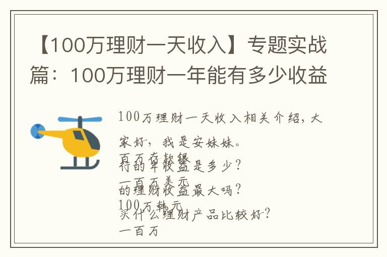 【100万理财一天收入】专题实战篇：100万理财一年能有多少收益？