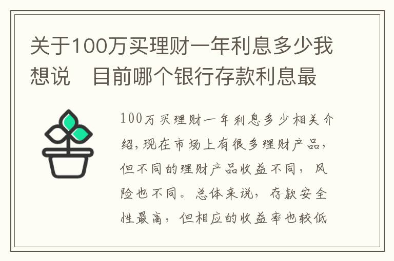 关于100万买理财一年利息多少我想说目前哪个银行存款利息最高?100万一年能获得5万利息吗?