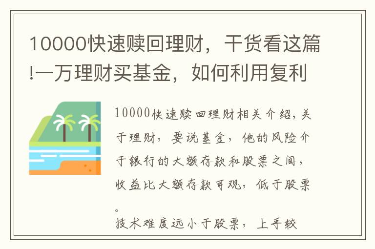 10000快速赎回理财,干货看这篇!一万理财买基金,如何利用复利来实现自己财富的快速增长?