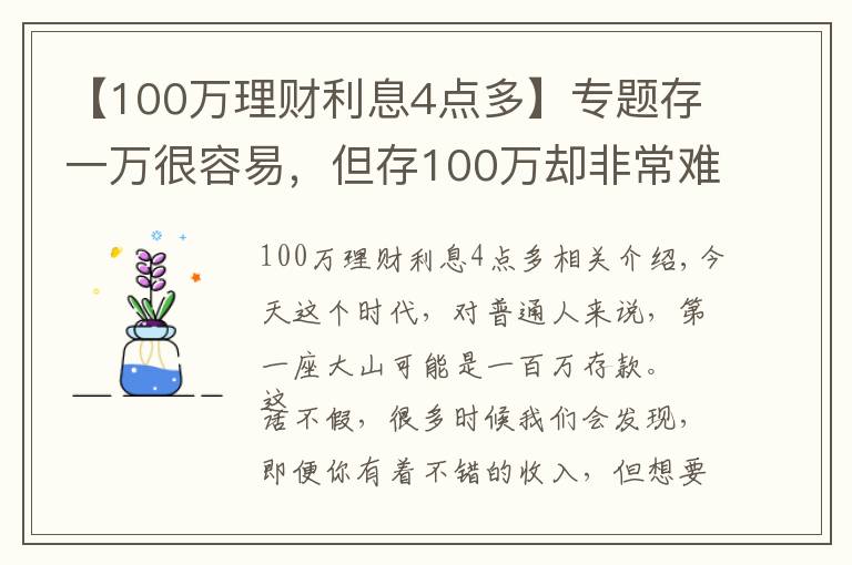 【100万理财利息4点多】专题存一万很容易，但存100万却非常难，究竟为什么？