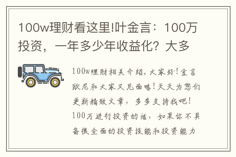 100w理财看这里!叶金言：100万投资，一年多少年收益化？大多数人都不知道
