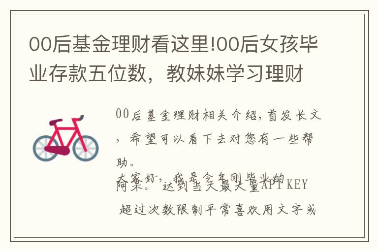 00后基金理财看这里!00后女孩毕业存款五位数,教妹妹学习理财