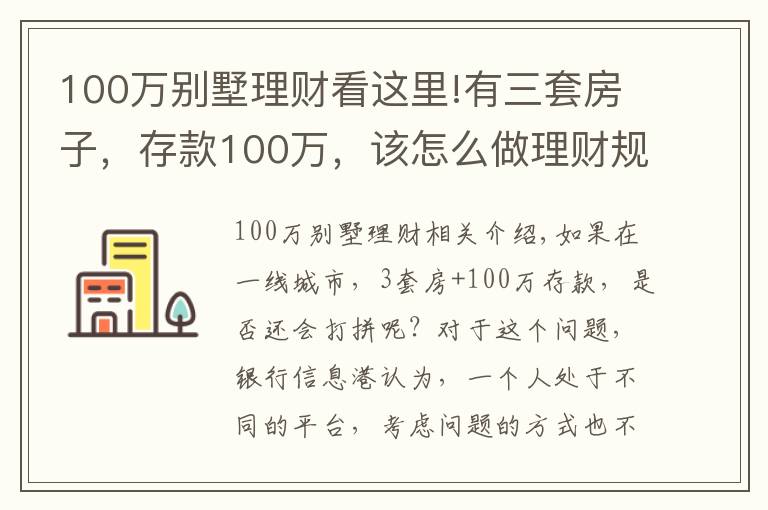 100万别墅理财看这里!有三套房子,存款100万,该怎么做理财规划享受人生?