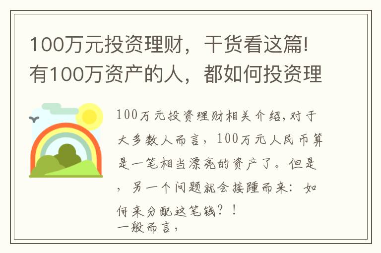100万元投资理财,干货看这篇!有100万资产的人,都如何投资理财?