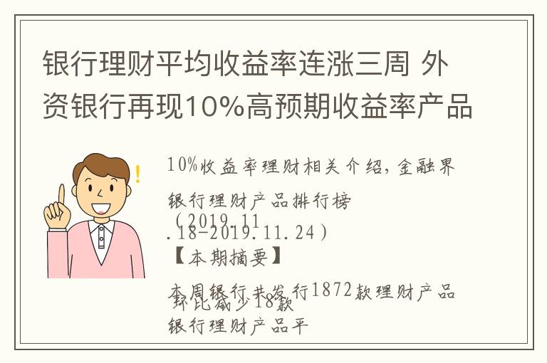 银行理财平均收益率连涨三周 外资银行再现10%高预期收益率产品