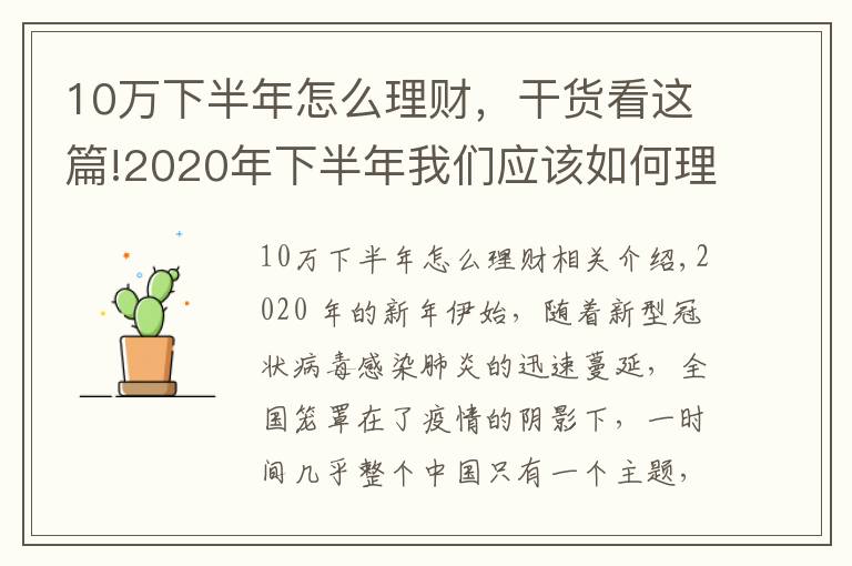10万下半年怎么理财，干货看这篇!2020年下半年我们应该如何理财？