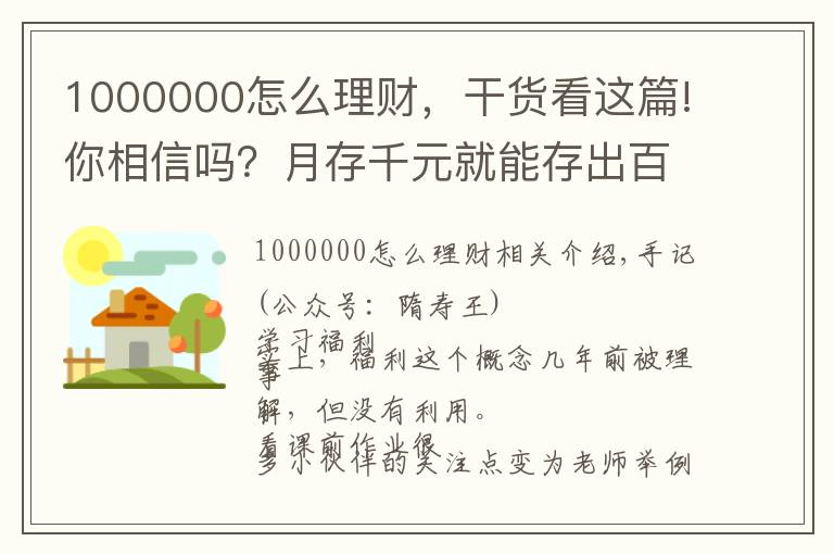 1000000怎么理财,干货看这篇!你相信吗?月存千元就能存出百万的养老金哦!