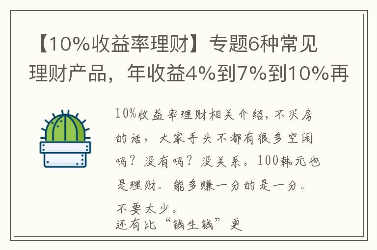 【10%收益率理财】专题6种常见理财产品，年收益4%到7%到10%再到无限，你怎么选