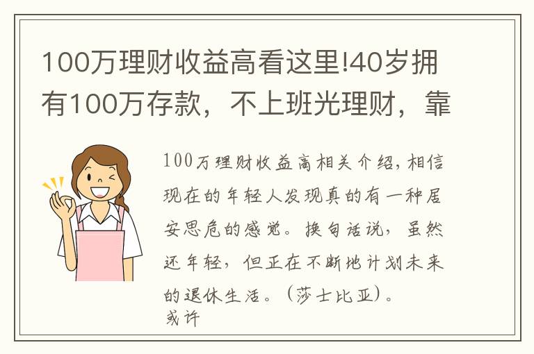 100万理财收益高看这里!40岁拥有100万存款，不上班光理财，靠收益能养活自己吗？