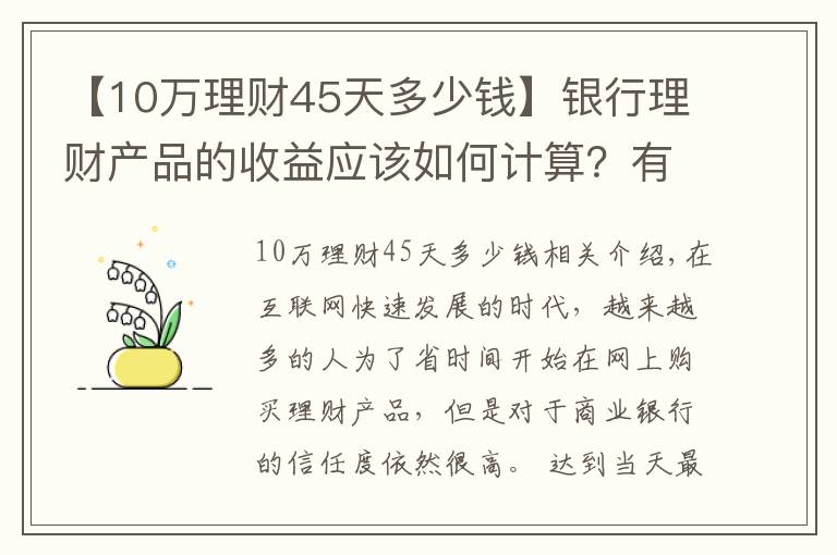【10万理财45天多少钱】银行理财产品的收益应该如何计算?有哪些产品适合你?