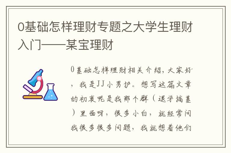 0基础怎样理财专题之大学生理财入门——某宝理财