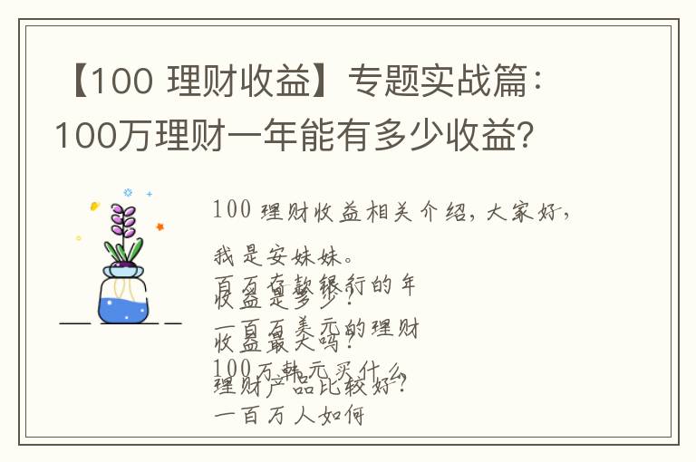 【100 理财收益】专题实战篇：100万理财一年能有多少收益？