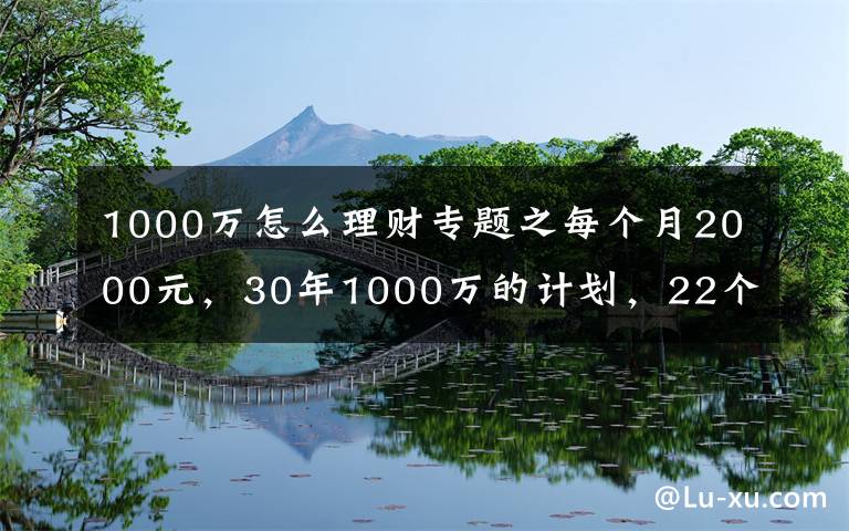1000万怎么理财专题之每个月2000元，30年1000万的计划，22个月后怎么样了？