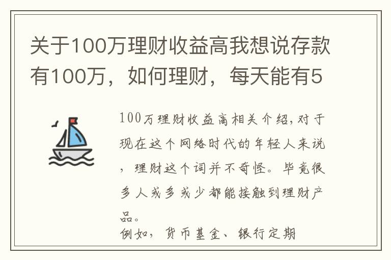 关于100万理财收益高我想说存款有100万，如何理财，每天能有500块钱稳健收益？
