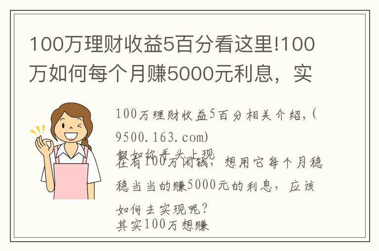 100万理财收益5百分看这里!100万如何每个月赚5000元利息,实现不上班也有钱花?