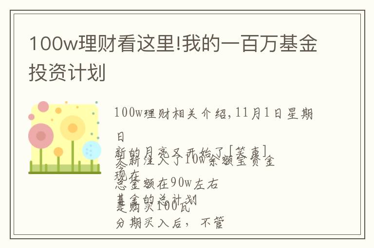 100w理财看这里!我的一百万基金投资计划