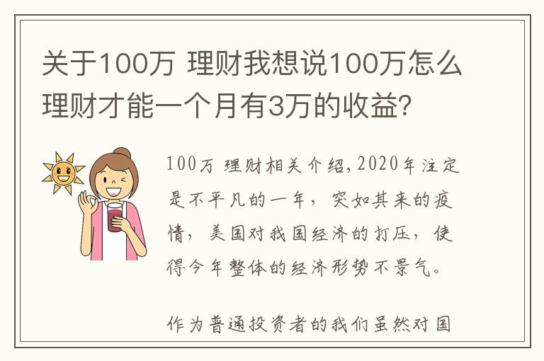 关于100万 理财我想说100万怎么理财才能一个月有3万的收益？