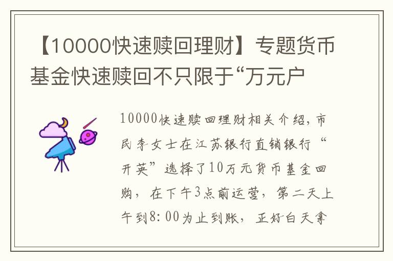 【10000快速赎回理财】专题货币基金快速赎回不只限于“万元户”！江苏银行“开鑫盈”大额赎回速度也“杠杠的”