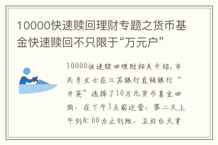10000快速赎回理财专题之货币基金快速赎回不只限于“万元户”!江苏银行“开鑫盈”大额赎回速度也“杠杠的”