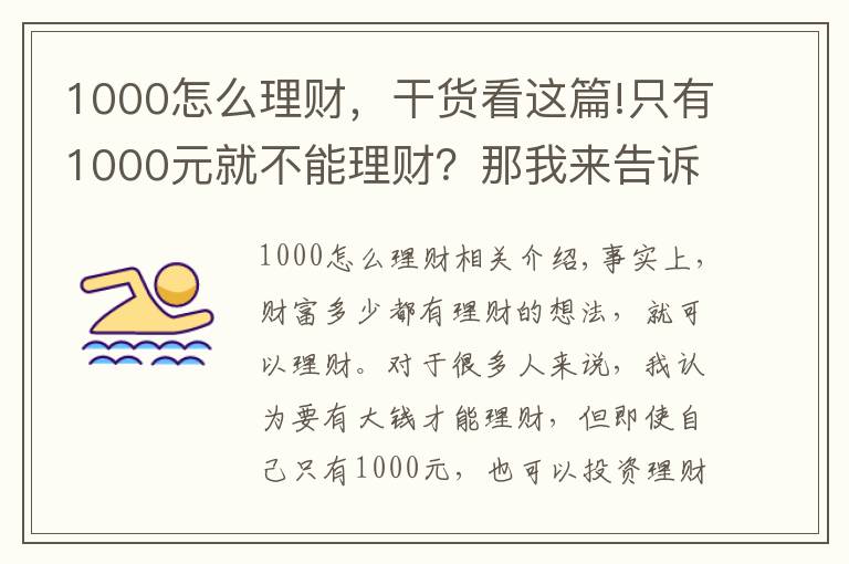 1000怎么理财，干货看这篇!只有1000元就不能理财？那我来告诉你5种1000元财富增值的方式