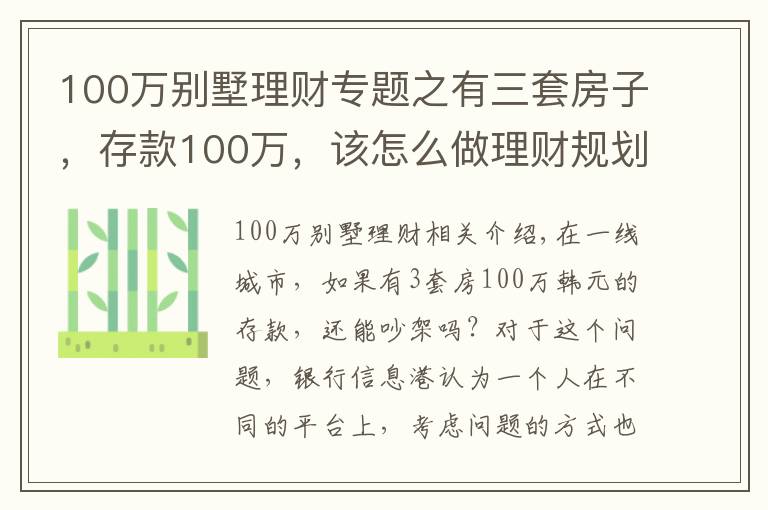 100万别墅理财专题之有三套房子,存款100万,该怎么做理财规划享受人生?