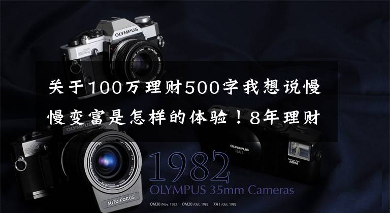 关于100万理财500字我想说慢慢变富是怎样的体验！8年理财10万到100万，我做了这4+3件事