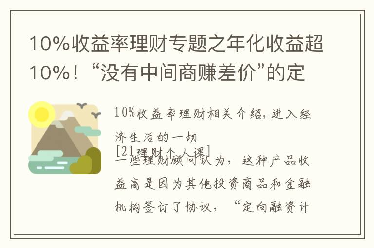 10%收益率理财专题之年化收益超10%！“没有中间商赚差价”的定向融资理财你敢买吗？丨21理财私房课