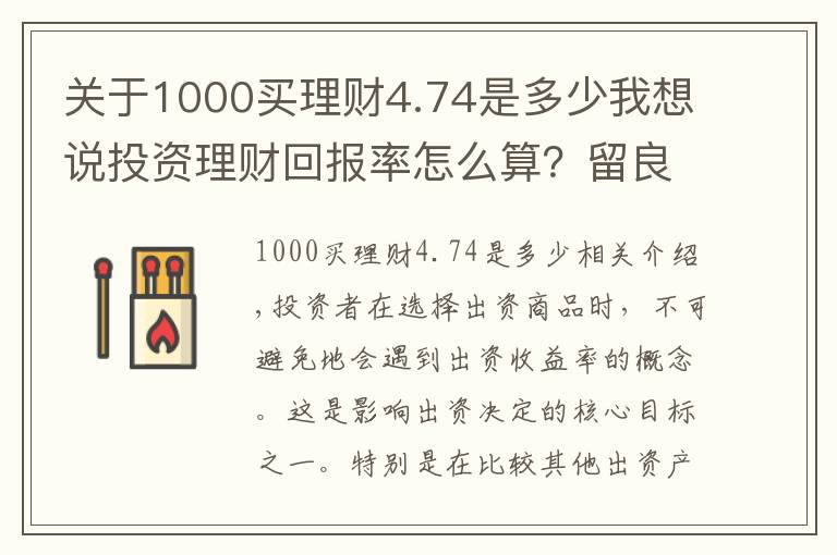 关于1000买理财4.74是多少我想说投资理财回报率怎么算？留良乡解答
