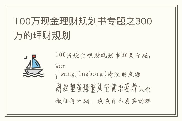 100万现金理财规划书专题之300万的理财规划
