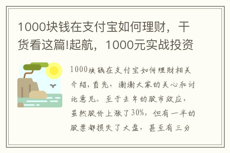 1000块钱在支付宝如何理财，干货看这篇!起航，1000元实战投资理财