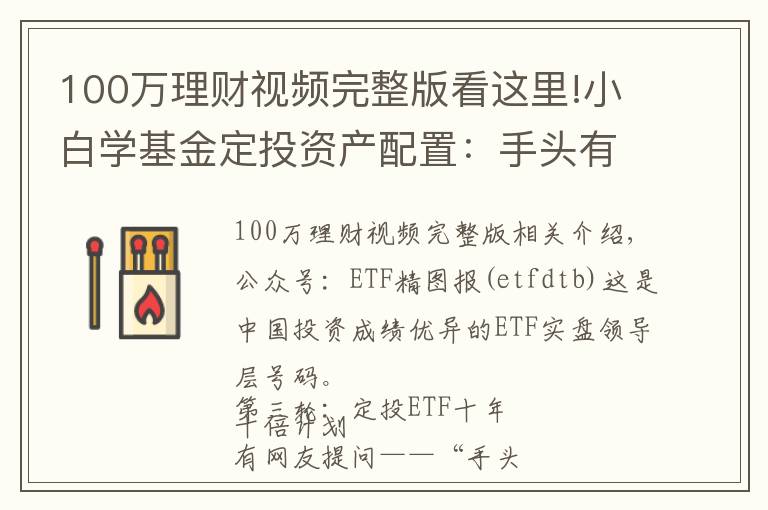 100万理财视频完整版看这里!小白学基金定投资产配置：手头有闲钱100万，该怎么理财增值？