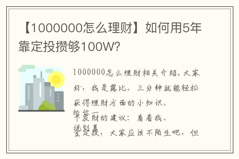 【1000000怎么理财】如何用5年靠定投攒够100W?