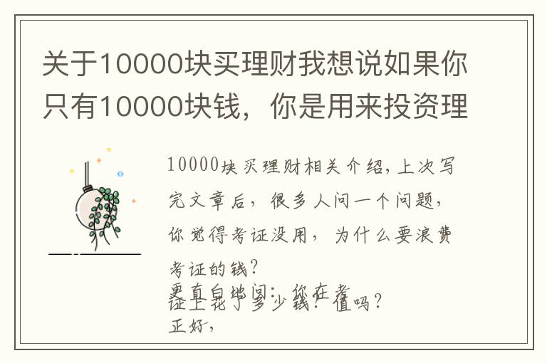 关于10000块买理财我想说如果你只有10000块钱,你是用来投资理财还是用来学习?