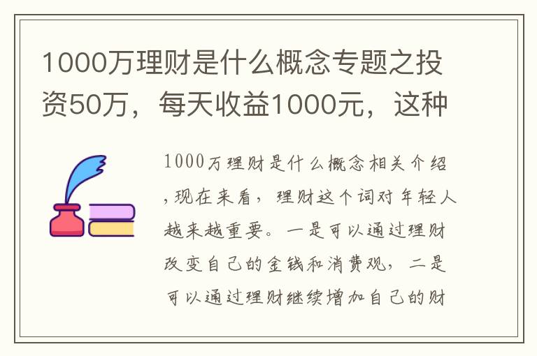 1000万理财是什么概念专题之投资50万,每天收益1000元,这种收益率敢投资吗?