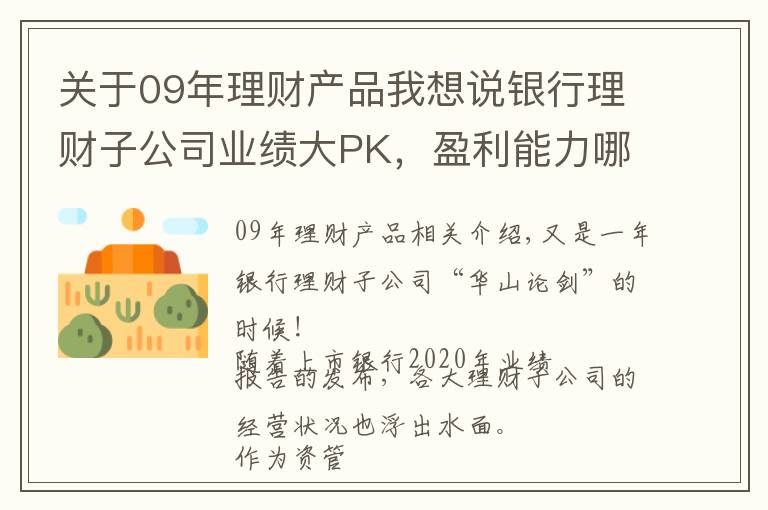 关于09年理财产品我想说银行理财子公司业绩大PK,盈利能力哪家强?