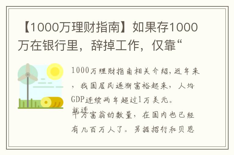 【1000万理财指南】如果存1000万在银行里，辞掉工作，仅靠“吃利息”能维持生活吗？