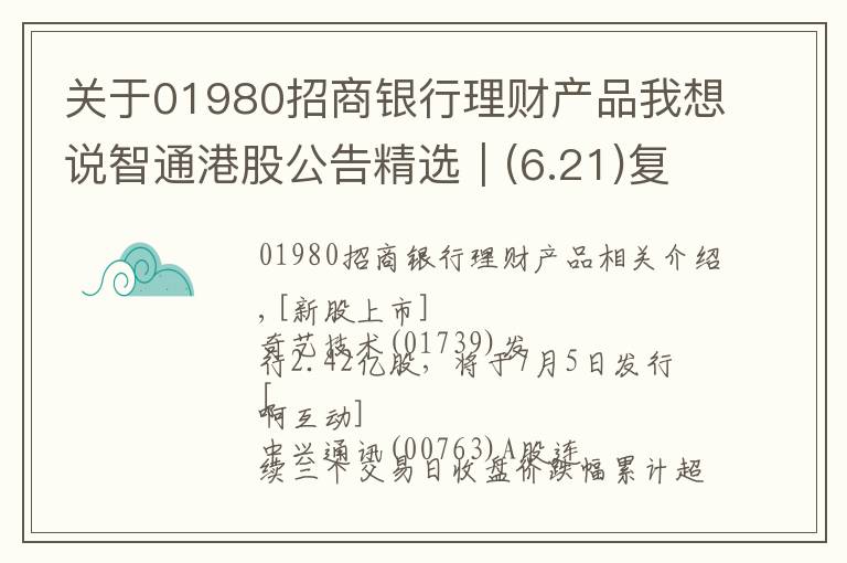 关于01980招商银行理财产品我想说智通港股公告精选︱(6.21)复星医药将乳腺癌治疗药向Accord授予商业化许可