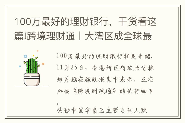 100万最好的理财银行,干货看这篇!跨境理财通丨大湾区成全球最富地区 理财通启动后16家银行将拔得头筹?