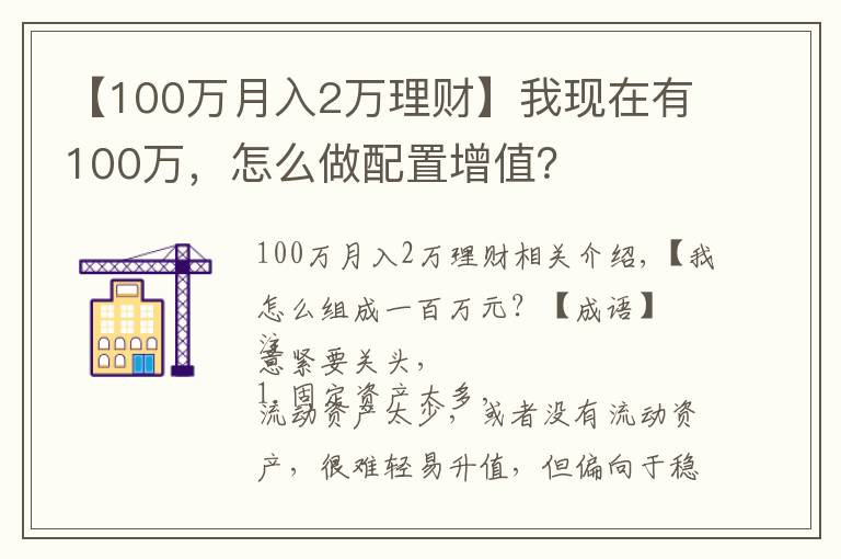 【100万月入2万理财】我现在有100万,怎么做配置增值?