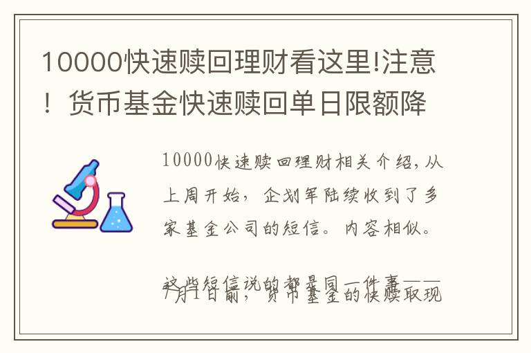 10000快速赎回理财看这里!注意！货币基金快速赎回单日限额降至1万元