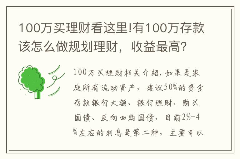 100万买理财看这里!有100万存款该怎么做规划理财，收益最高？