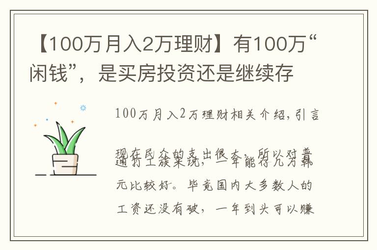 【100万月入2万理财】有100万“闲钱”，是买房投资还是继续存着？看马光远如何说