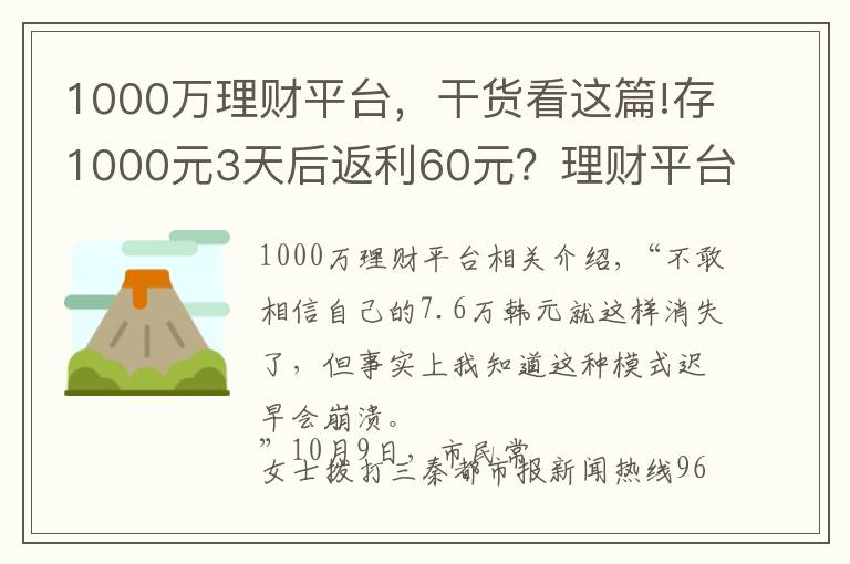 1000万理财平台,干货看这篇!存1000元3天后返利60元?理财平台突然崩了 7.6万元打水漂