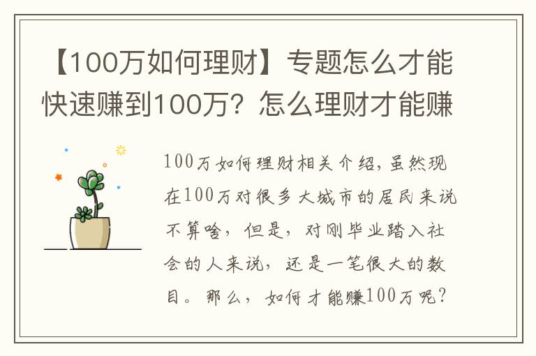 【100万如何理财】专题怎么才能快速赚到100万？怎么理财才能赚到100万？