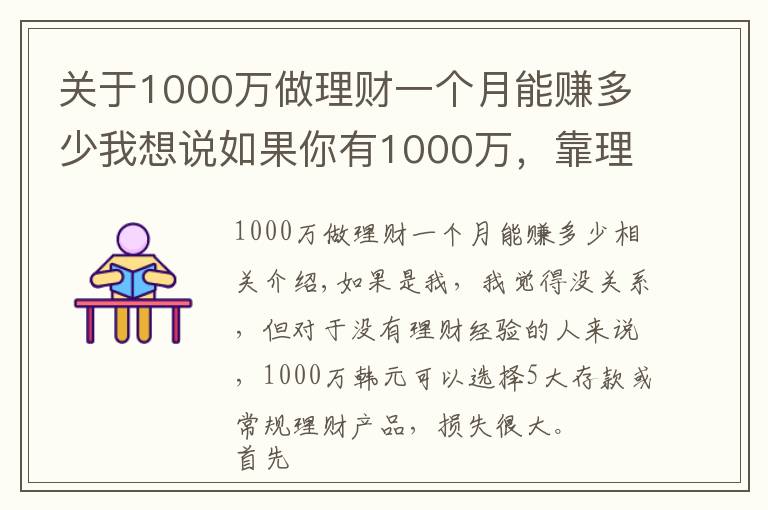 关于1000万做理财一个月能赚多少我想说如果你有1000万,靠理财投资能实现财务自由吗?