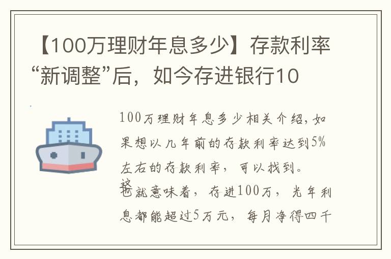 【100万理财年息多少】存款利率“新调整”后,如今存进银行100万,年利息还能有多少?
