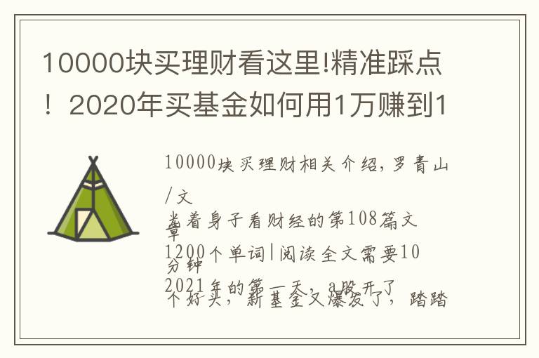 10000块买理财看这里!精准踩点!2020年买基金如何用1万赚到16万